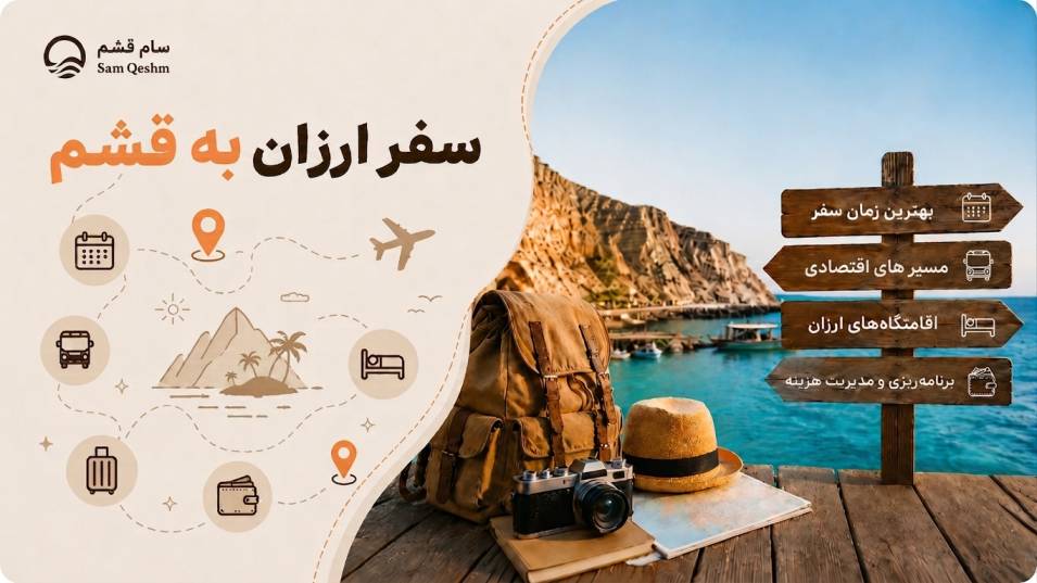 چطور با بودجه کم به قشم سفر کنیم؟ راهنمای سفر ارزان قشم