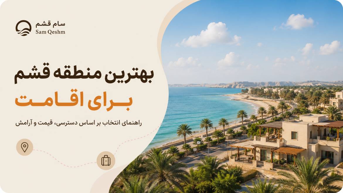 بهترین منطقه قشم برای اقامت کدام است؟ راهنمای کامل