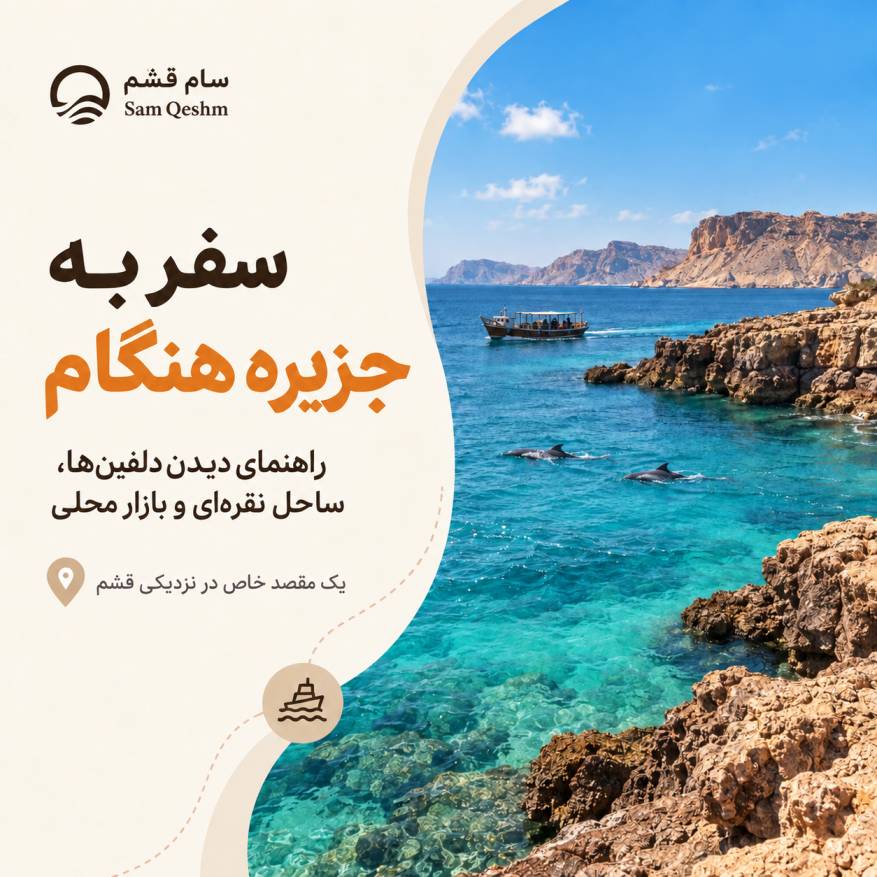 جزیره هنگام قشم، بهشتی برای آرامش و تماشای دلفین‌ها