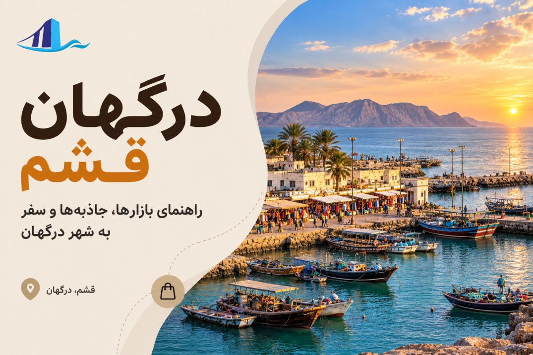 درگهان قشم؛ راهنمای بازارها، جاذبه‌ها و سفر به شهر درگهان