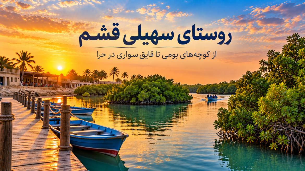 روستای سهیلی قشم؛ از کوچههای بومی تا قایقسواری در حرا